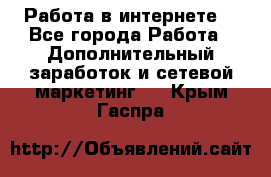 Работа в интернете  - Все города Работа » Дополнительный заработок и сетевой маркетинг   . Крым,Гаспра